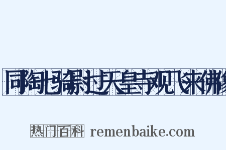 同陶七骑尉过天皇寺观飞来佛像是什么意思的图片